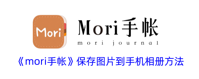 《mori手帐》保存图片到手机相册方法