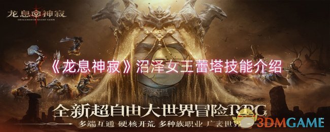 《龙息神寂》沼泽女王蕾塔技能介绍