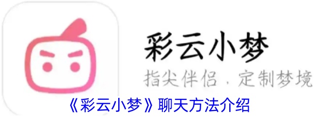 《彩云小梦》聊天方法介绍