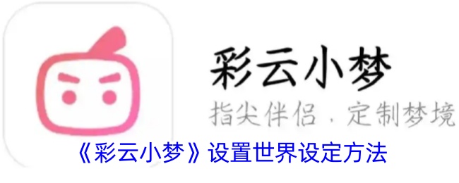 《彩云小梦》和自己设定的人物对话方法