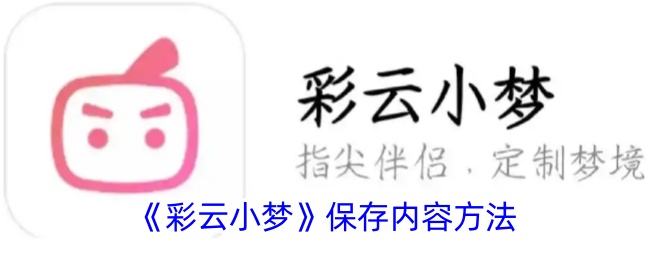 《彩云小梦》保存内容方法