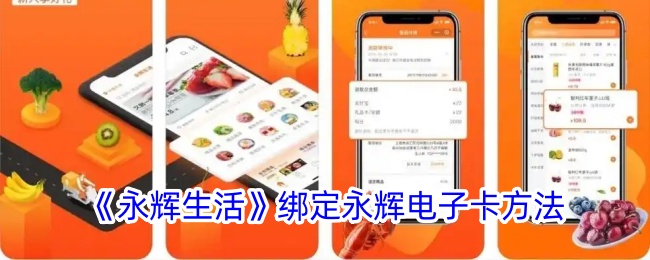 《永辉生活》绑定永辉电子卡方法