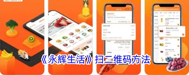 永辉生活怎么扫二维码