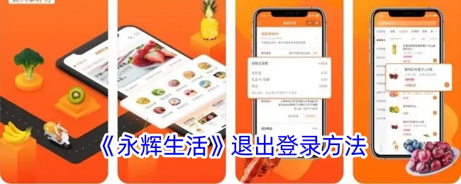 《永辉生活》退出登录方法