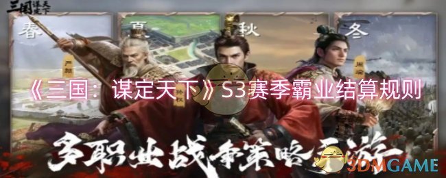 《三国：谋定天下》S3赛季霸业结算规则