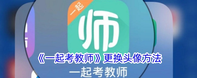 《一起考教师》更换头像方法