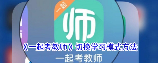 《一起考教师》切换学习模式方法