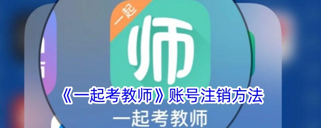 《一起考教师》账号注销方法