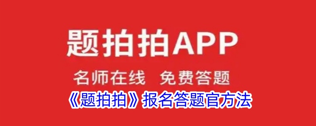 《题拍拍》报名答题官方法