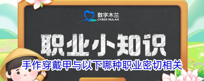 手作穿戴甲与以下哪种职业密切相关