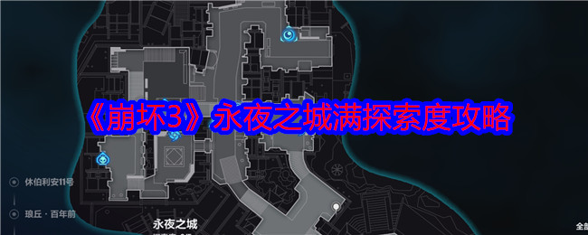 《崩坏3》永夜之城满探索度攻略