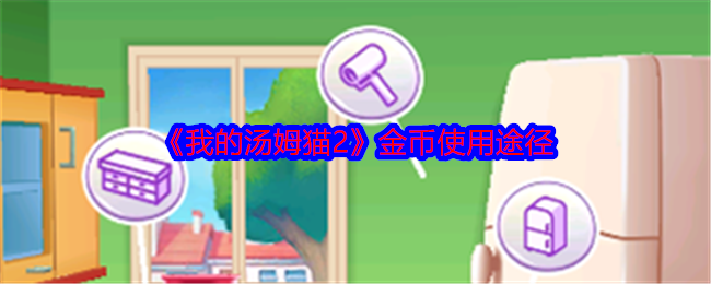 《我的汤姆猫2》金币使用途径