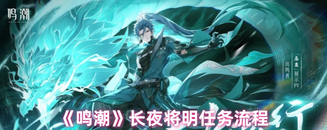 鸣潮长夜将明是限时任务吗 长夜将明任务流程