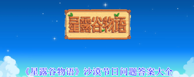 《星露谷物语》沙漠节日问题答案大全