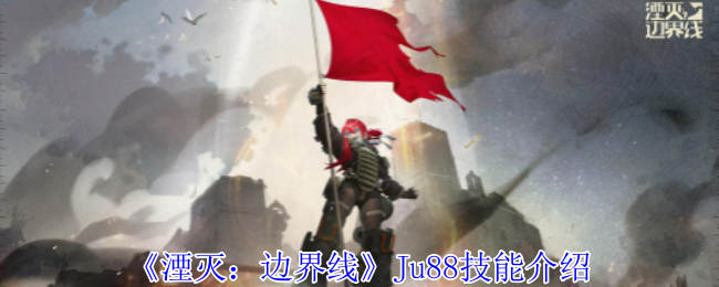 《湮灭：边界线》Ju88技能介绍-漫游窝