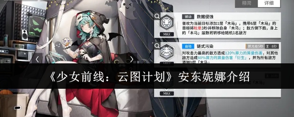 《少女前线：云图计划》安东妮娜介绍