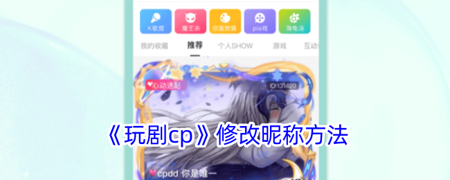 《玩剧cp》修改昵称方法