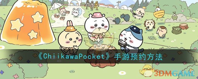 《ChiikawaPocket》手游预约方法