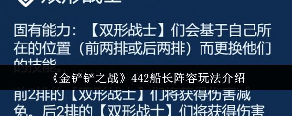 《金铲铲之战》442船长阵容玩法介绍