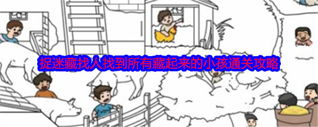 《就我眼神好》捉迷藏找人找到所有藏起来的小孩通关攻略