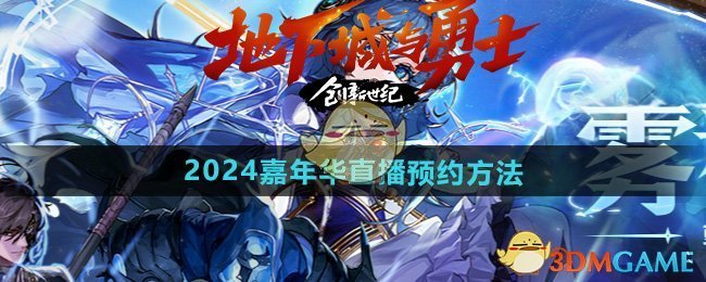 《DNF》2024嘉年华直播预约方法