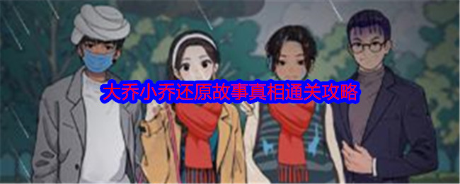 《就我眼神好》大乔小乔还原故事真相通关攻略