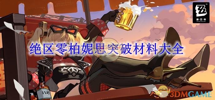 《绝区零》柏妮思突破材料大全