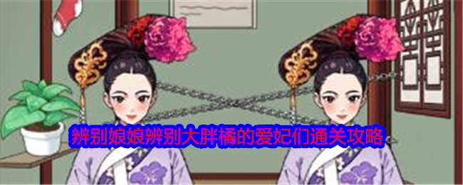 《就我眼神好》辨别娘娘辨别大胖橘的爱妃们通关攻略