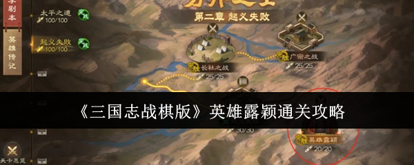 《三国志战棋版》英雄露颖通关攻略