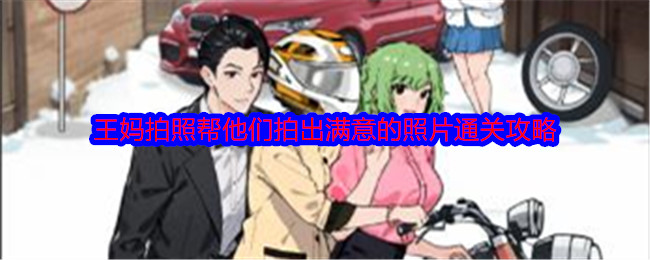 《就我眼神好》王妈拍照帮他们拍出满意的照片通关攻略