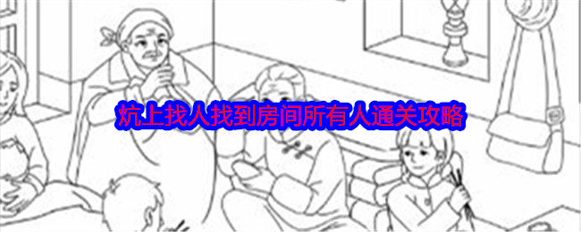 《就我眼神好》炕上找人找到房间所有人通关攻略