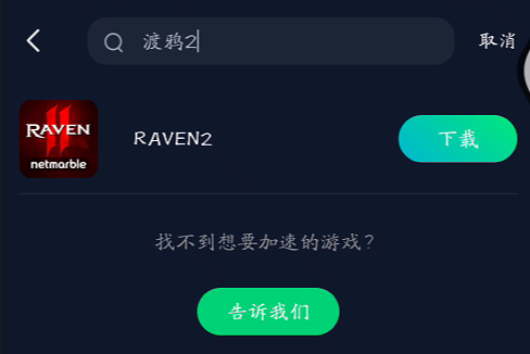 《Raven2（渡鸦2》手游怎么下载？游戏获取图文教程，解决网络卡顿问题