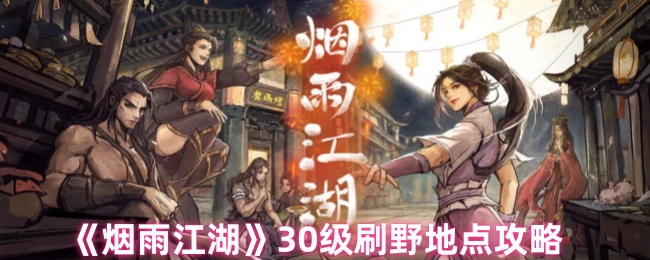 《烟雨江湖》30级刷野好去处,附详细路线指南 