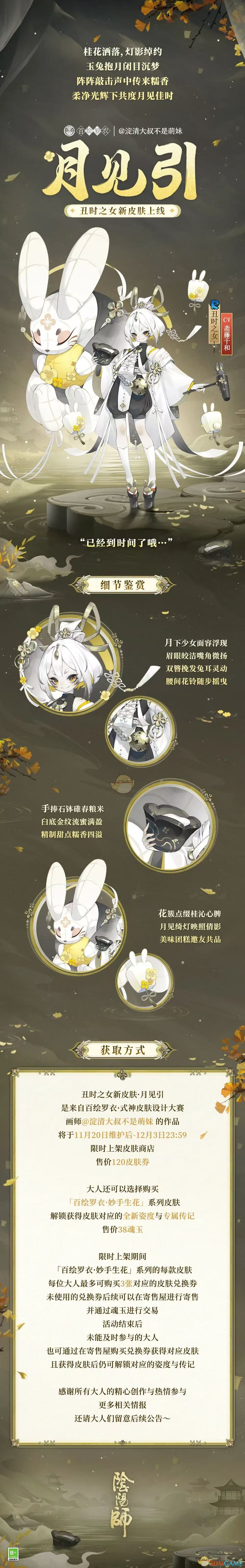 《阴阳师》丑时之女月见引皮肤获取方法