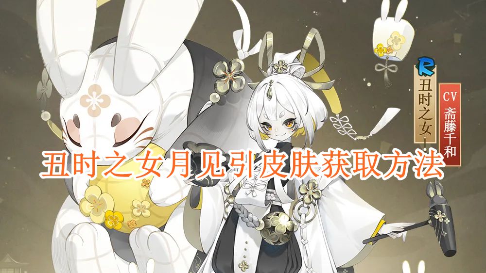 《阴阳师》丑时之女月见引皮肤获取方法