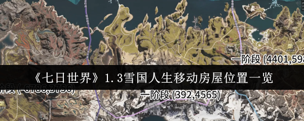 《七日世界》1.3雪国人生移动房屋位置一览