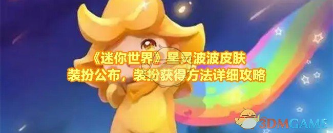 《迷你世界》星灵波波皮肤装扮公布，装扮获得方法详细攻略