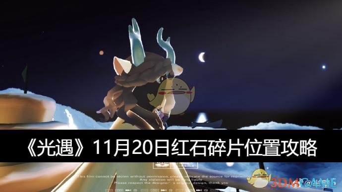 《光遇》11月20日红石碎片位置攻略