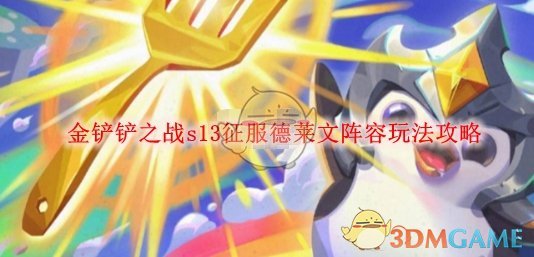 《金铲铲之战》s13征服德莱文阵容玩法攻略