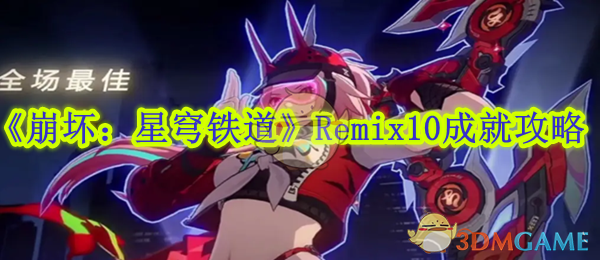 《崩坏：星穹铁道》Remix10成就攻略