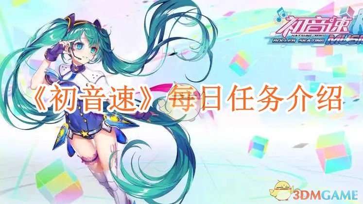 《初音速》每日任务介绍