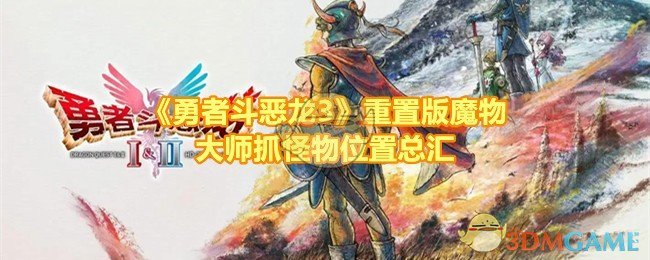 《勇者斗恶龙3》重置版魔物大师抓怪物位置总汇