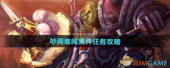 《魔兽世界》吵闹难闻案件任务攻略