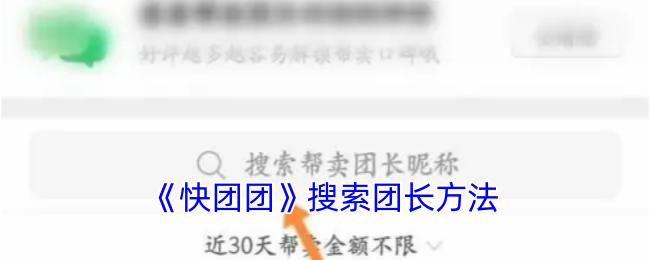 《快团团》搜索团长方法