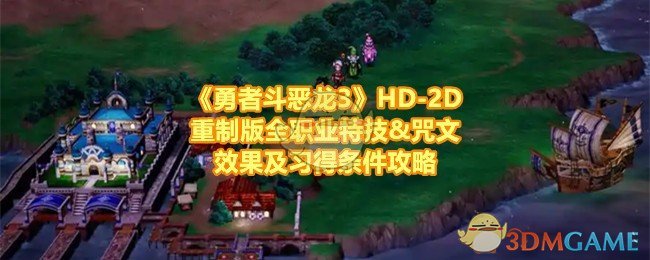 《勇者斗恶龙3》HD-2D重制版全职业特技&咒文效果及习得条件攻略