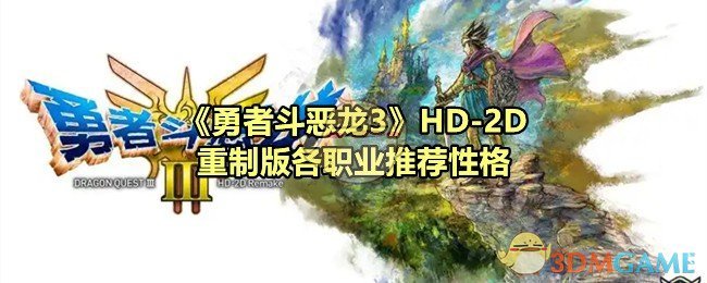 《勇者斗恶龙3》HD-2D重制版各职业推荐性格