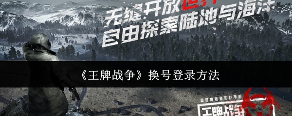 《王牌战争》换号登录方法