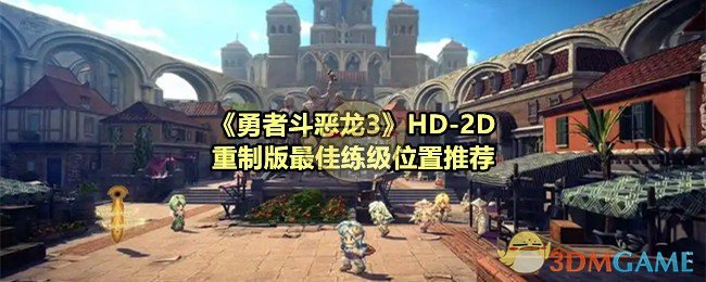 《勇者斗恶龙3》HD-2D重制版最佳练级位置推荐