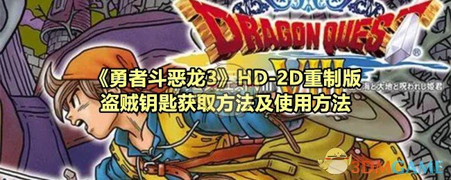 《勇者斗恶龙3》HD-2D重制版盗贼钥匙获取方法及使用方法