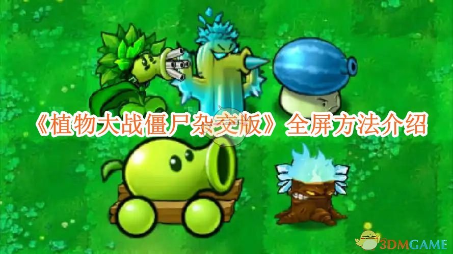 《植物大战僵尸杂交版》全屏方法介绍